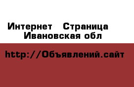  Интернет - Страница 3 . Ивановская обл.